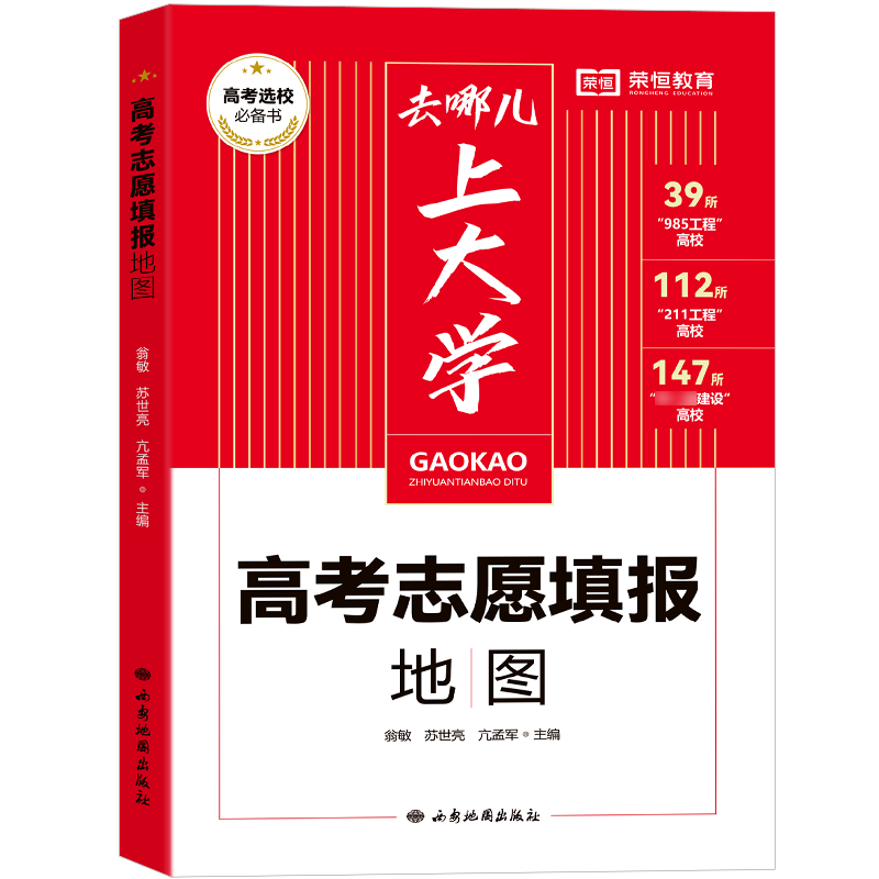 【荣恒】去哪儿上大学高考志愿填报指南2024教你填报高考志愿关键期填报手册挑大学城选专业文理科985211全国名校介绍中国大学的书