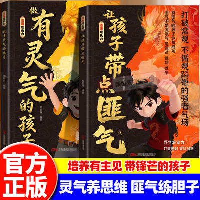 让孩子带点匪气做有灵气的孩子正版书籍漫画成长力培养有主见带锋芒守底线敢爱敢表达的孩子小学生课外阅读推荐儿童漫画心理学书