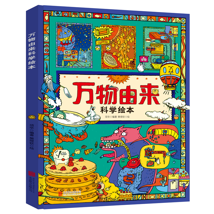 万物由来科学绘本精美插图