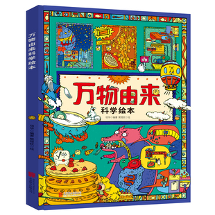 科普课外书精美插图版 万物由来科学绘本 14岁孩子动植物科技自然现象 趣味科普百科书写给3 一二年级课外阅读书籍 写给孩子