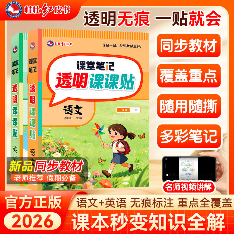2026新版小学语文课堂笔记贴透明课课贴一二三四五六年级下册英语人教版小学生贴在书上的同步课本知识点随堂学霸教材全解复预习书