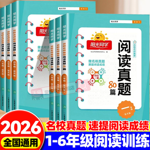 2026新阳光同学阅读真题80篇蓝天版小学一二年级三四五六年级上册下册语文阅读理解专项训练书全一册课外阶梯阅读强化人教版旗舰店