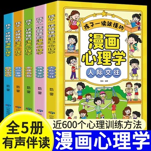 孩子一读就懂的漫画心理学全套5册正版小学生人际交往自主学习情绪掌控思维创新时间管理儿童绘本漫画心理学小学生课外阅读书籍