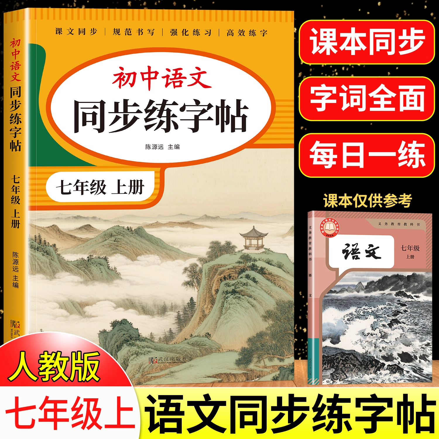2025版七年级上册语文字帖下册同步人教版初中生八九专用初一钢笔写字临摹小升初中学生硬笔正楷书法每日一练贴描红钢笔练习练字本