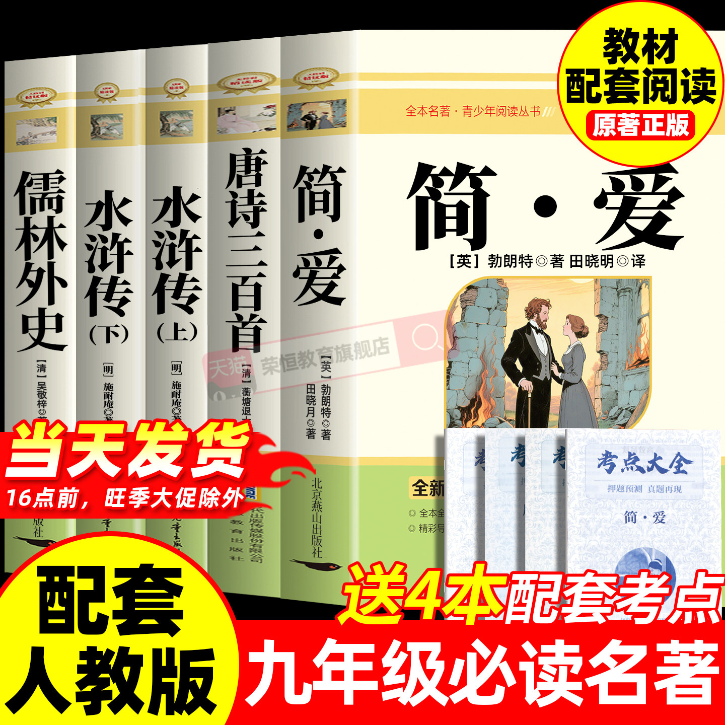 唐诗三百首和简爱九年级课外阅读书籍初三上册下册必读正版初中生人教版水浒传儒林外史原著完整版配套9上名著古诗300首正版全集
