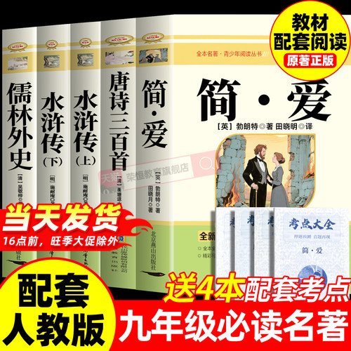 唐诗三百首和简爱九年级课外阅读书籍初三上册下册必读正版初中生人教版水浒传儒林外史原著完整版配套9上名著古诗300首正版全集