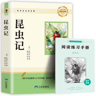 课外书小学生老师推荐 法布尔著全集三四年级必读 美绘少儿版 人民儿童文学教育阅读书籍三环出版 昆虫记正版 社视频版 原著完整版