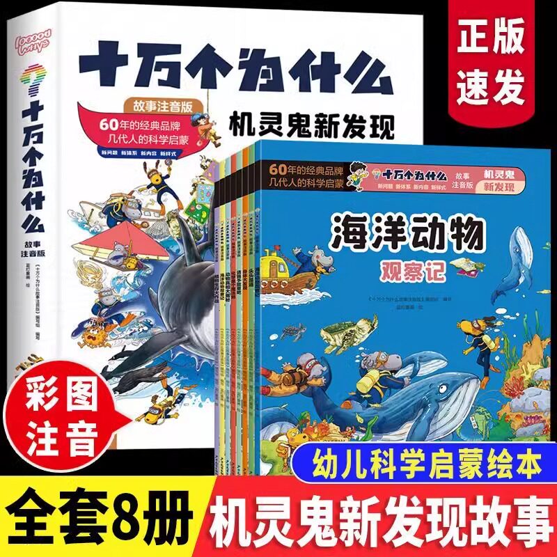正版速发 十万个为什么故事注音版 机灵鬼新发现 8册 幼儿科学启蒙 满足好奇心 激发求知欲 锻炼逻辑思维能力 儿童漫画课外书