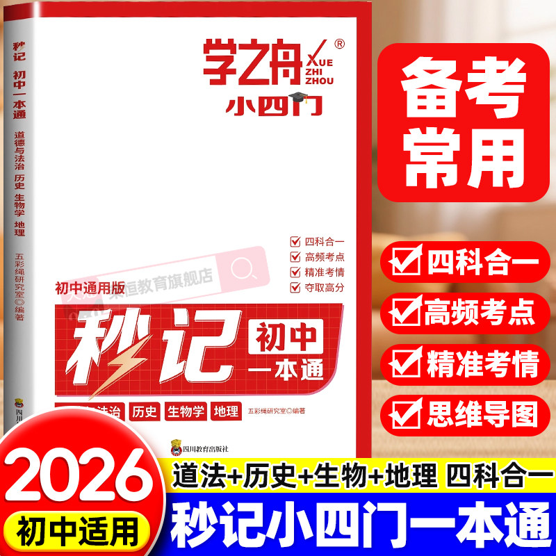 学之舟2026新版秒记初中小四门一本通小四门必背知识点初中人教版政治历史地理生物初一七年级下册上册妙记妙计口诀备小升初启蒙书图片