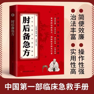 认准正版肘后备急方正版葛洪冯继康校注古代中医方剂经典著作临床急救手册实用性高操作性强初学爱好者方剂学中医书籍白话文