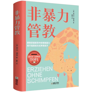 非暴力管教心平气和做父母用不指责的方式教育孩子育儿宝典父母沟通话术指导掌握沟通技巧解决家庭教育难题情绪管理与性格培养书籍