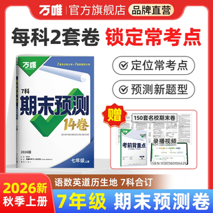 2026万唯中考初中期末预测14卷七年级上册语文数学英语地理生物道法历史物理期末复习冲刺100分必刷题试卷教辅书万唯教育旗舰店