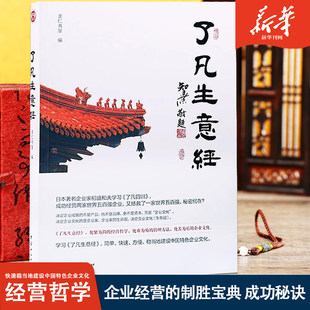 了凡生意经了凡四训简体注音含太上感应篇企业家研修班课堂实录智然老师讲述传统文化与企业管理学习了凡四训生意经文化经营管理