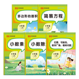 五年级上册数学专项训练全套5册小学数学计算题强化训练人教版课本同步练习册题小数乘除法思维训练简易方程口算题卡应用题天天练