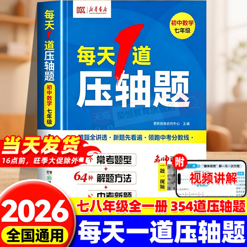 2026新华书店每天1道压轴题七年级八年级中考上下册强化思维专项训练数学必刷题视频讲解初中几何函数应用题初一二计算题训练习册