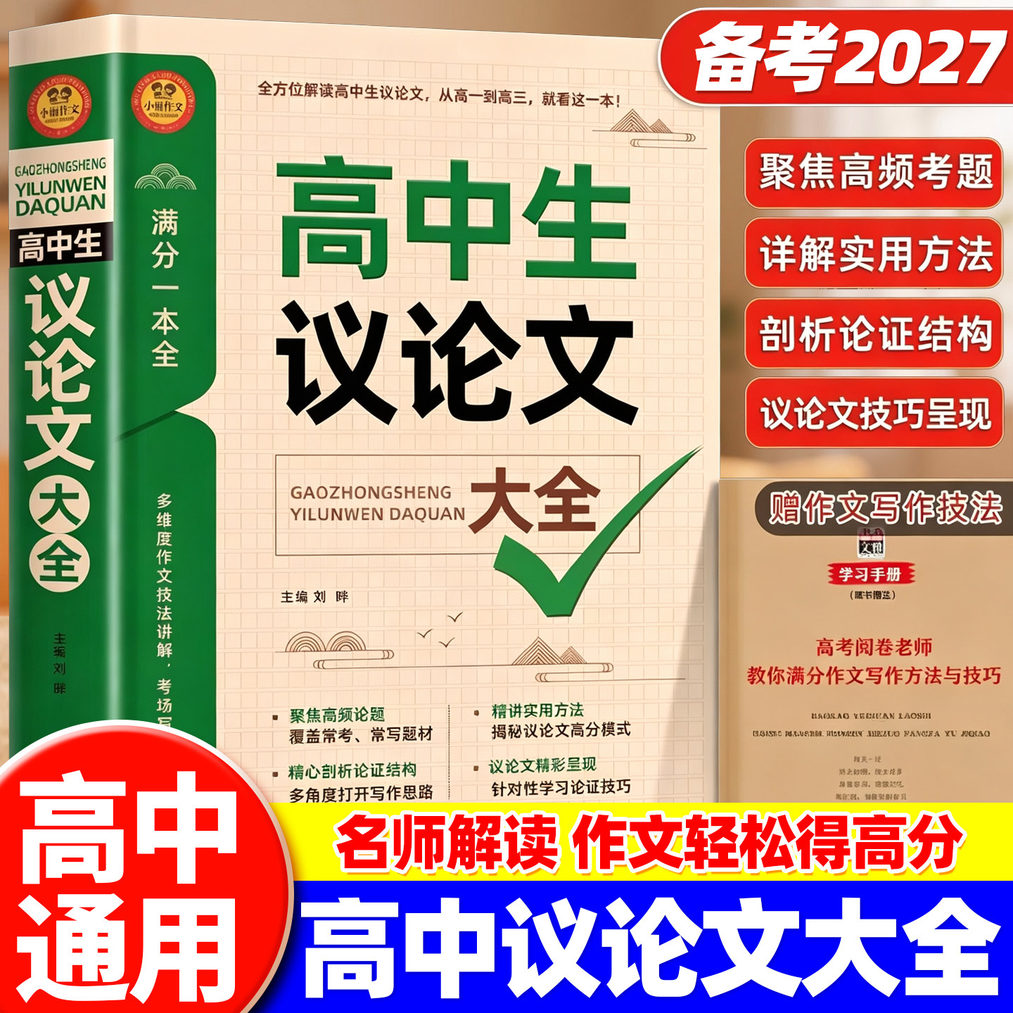 2027新版高中生作文议论文大全正版高中生作文辅导书高一二三年级高中通用高考满分作文优秀范文写作素材积累大全写作技巧指导书籍