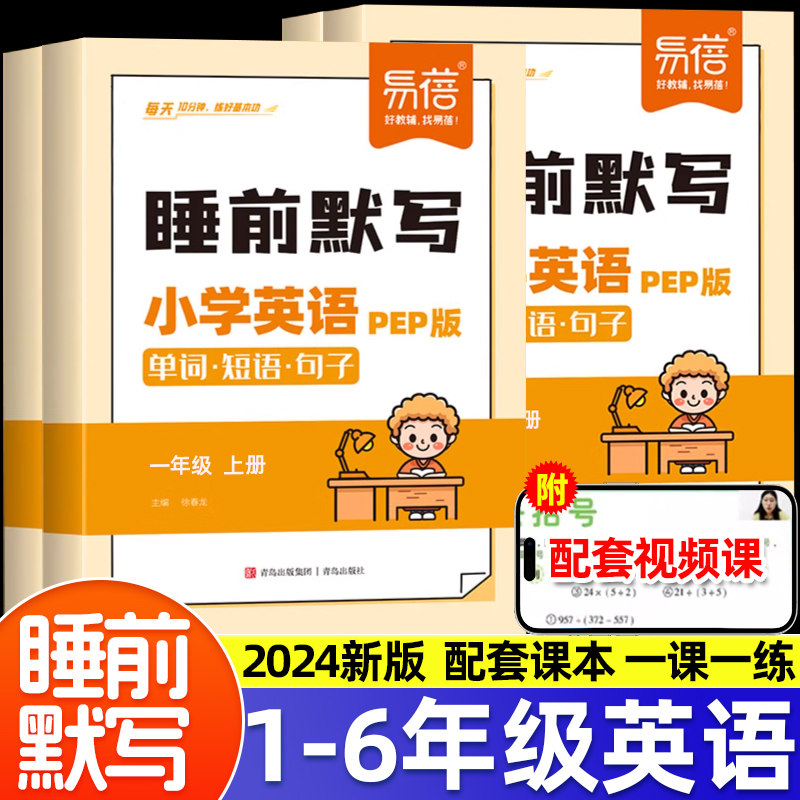 易蓓小学英语单词短语句子睡前默写人教PEP版课时作业三四五六年级上册同步教材练习册每天10分钟听写本汉译英词汇语法专项训练题