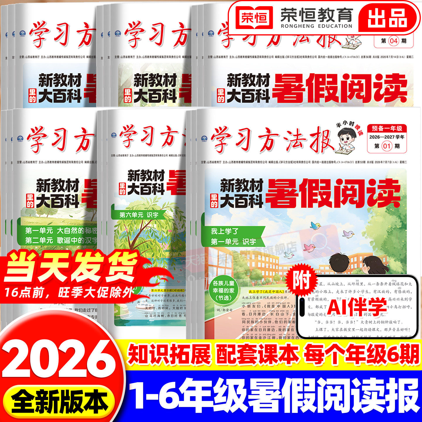 2026秋新版暑假学习周报新教材里的大百科人教版小学一二三四五六年级半小时画报学习阅读报纸知识拓展一周一期课外阅读刊杂志荣恒