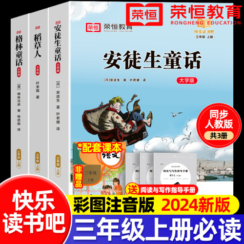 全套3册 稻草人书叶圣陶三年级上册课外书的必读正版的书目格林童话安徒生童话故事全集快乐读书吧推荐阅读书籍配套人教版三上老师