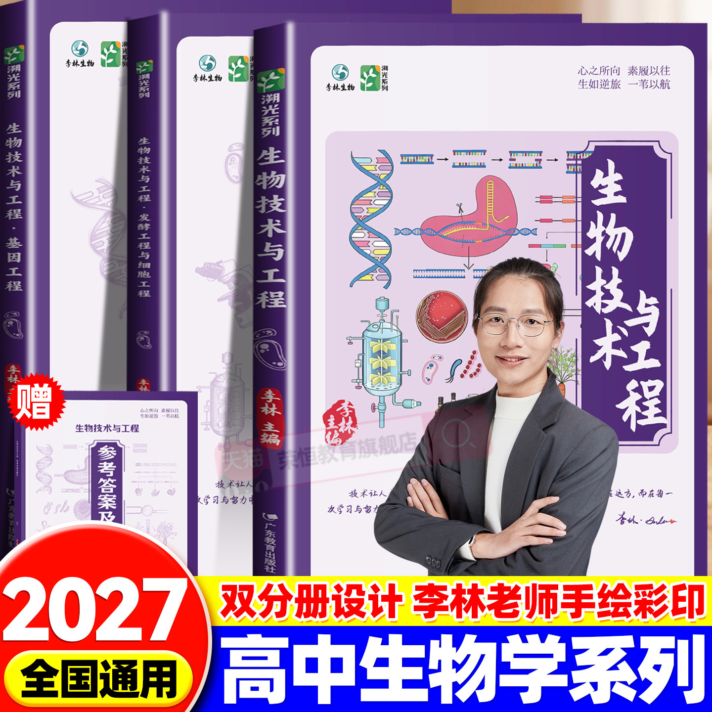 【官方正版】2027新版年李林生物技术与工程新高考全国通用高中生物全新首发生物教辅生物研究工程学科学探索高中生物学生物教学