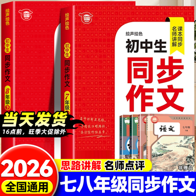 2026七八年级上下册同步作文配套人教版初一二78年级上下册语文练习册初中高分范文精选满分优秀作文书大全七上中学生写作技巧下册
