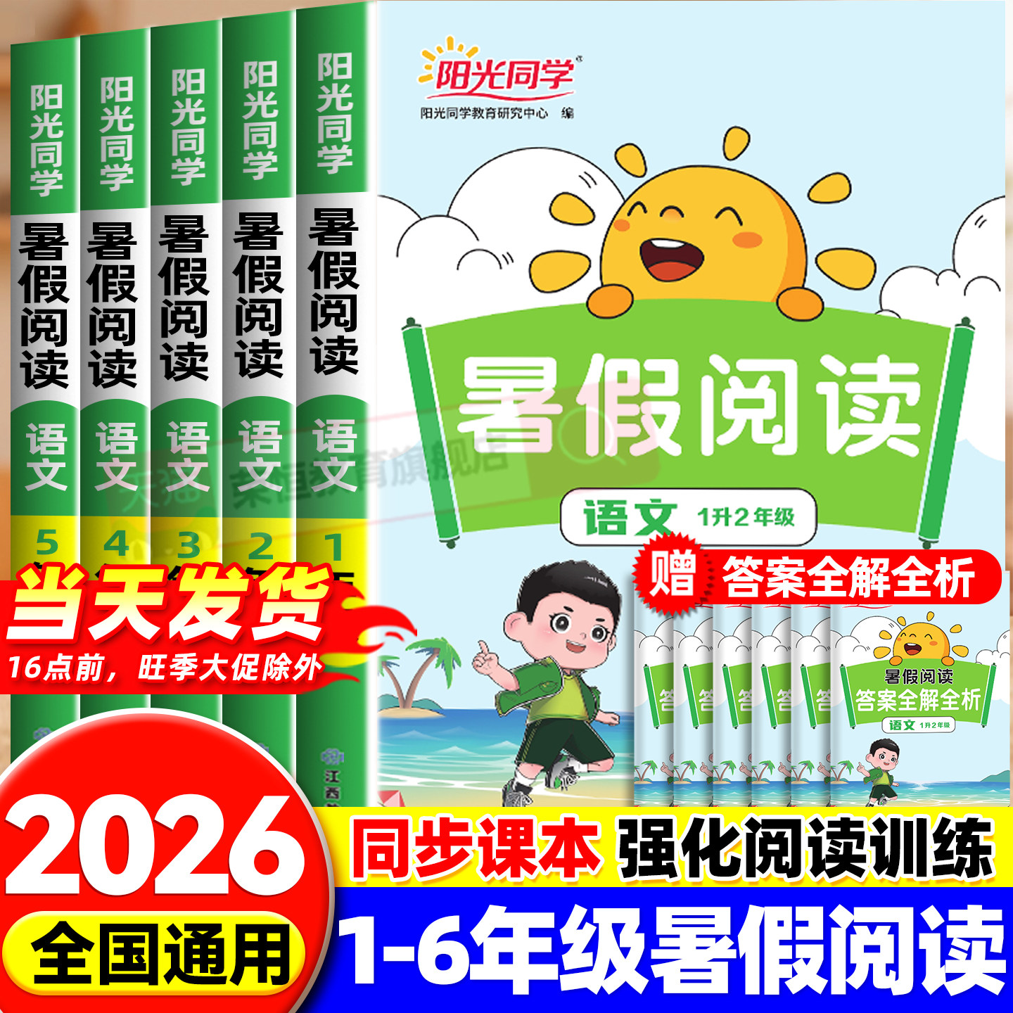 2026新版阳光同学暑假阅读一升二升三升四升五升六年级上下册人教版语文暑假衔接作业小学阅读理解专项训练书预复习一本通每日一练