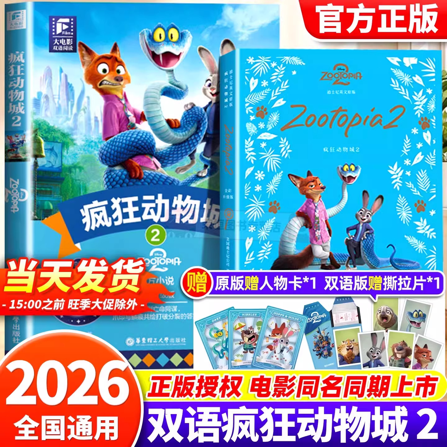 疯狂动物城2迪士尼大电影故事书中英双语阅读英文原版小说官方正版彩绘插图升级版英文有声书小学五六年级初中生阅读课外书籍必读