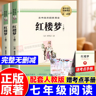 高一二人民文学教育出版 红楼梦正版 文学文言文带注释青少版 课外阅读经典 社 原著高中生语文配套同步阅读书籍高中文学名著完整版