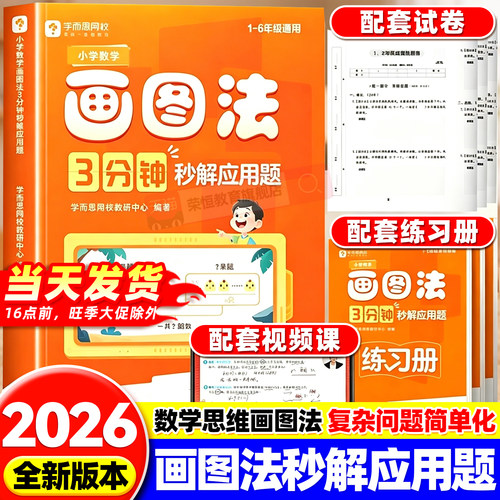 2026新版学而思小学数学画图法3分钟秒解应用题数学思维训练一二三四五六年级练习册真题卷学练册模型视频课程一本通图解画图法