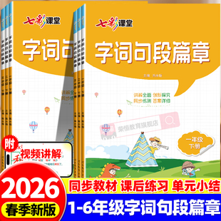 2026新版字词句段篇章一二年级三年级四年级五年级六年级上册下册人教版课本解读点拨教材全解同步讲解练习语文课程标准创新同步练