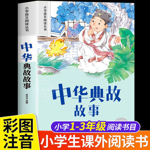中华典故故事注音版正版 二三年级阅读必读的课外书3下册老师推荐中华典故故事书精选大全儿童拼音故事书藉6岁以上小学生读物