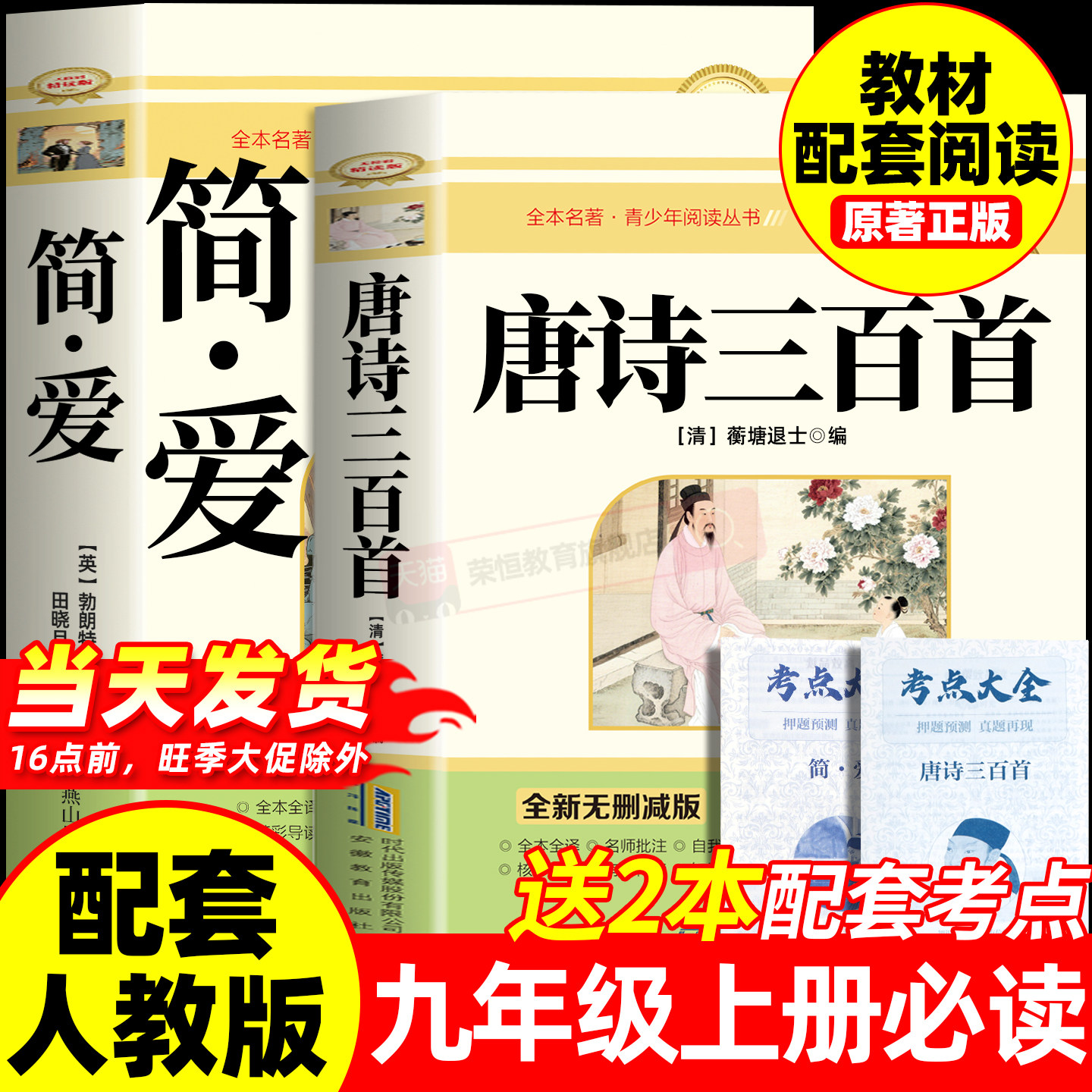 唐诗三百首和简爱九年级上册必读正版的课外书原著完整版 初三课外阅读书籍配套人教版9九上名著书目儒林外史古诗300首全集初中生