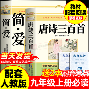 唐诗三百首和简爱九年级上册必读正版的课外书原著完整版 初三课外阅读书籍配套人教版9九上名著书目儒林外史古诗300首全集初中生
