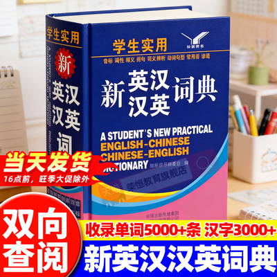 正版学生实用新英汉汉英词典精装加厚中英文互译双解多功能英语字典英语单词现代汉语英文小字典64开词汇解释音标词性例句
