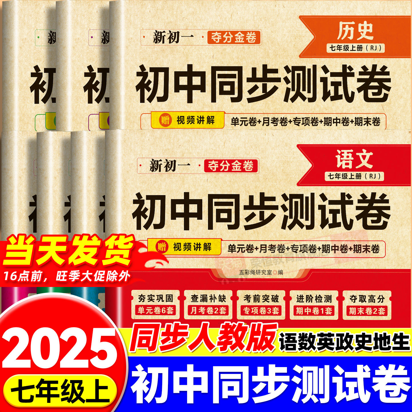 初一七年级上册试卷全套2025新版人教版 数学小四门必刷题教辅资料同步练习册初中道德与法治语文英语生物地理历史期末复卷子7