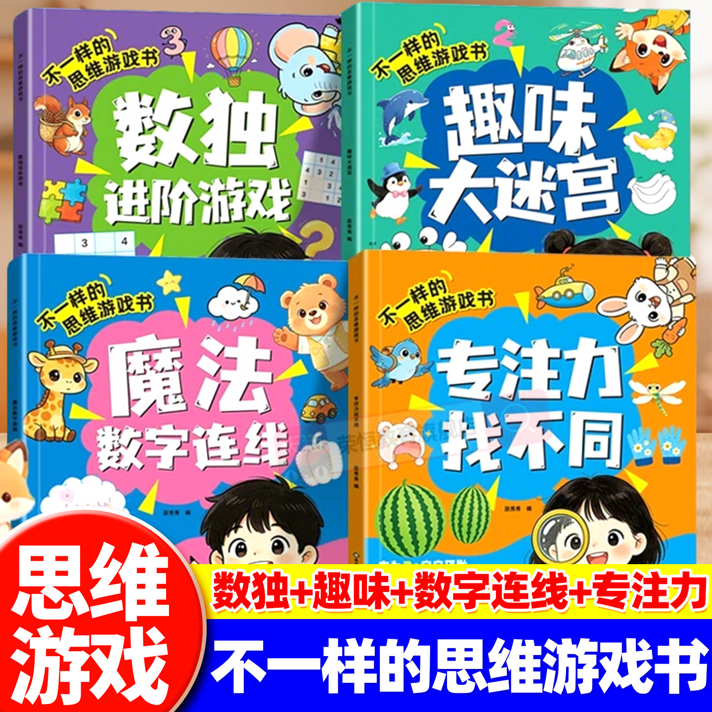 【3-8岁】不一样的思维游戏书儿童专注力特训逻辑益智专注力观察力游戏书数独进阶游戏趣味大迷宫魔法数字连线专注力游戏书