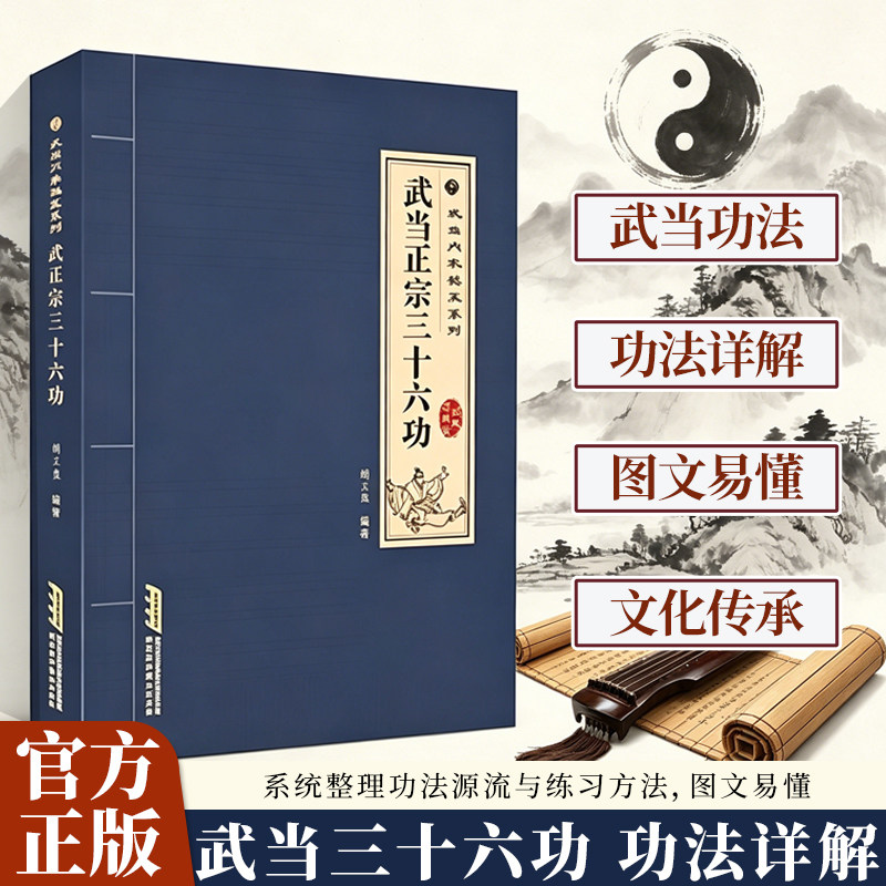 武当正宗三十六功正版传统武术文化传承武当秘技防身自卫系列书籍探索传武奥秘传承千年智慧强身健体中华武术秘传畅销书籍排行榜 - 实物图