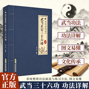 武当正宗三十六功正版传统武术文化传承武当秘技防身自卫系列书籍探索传武奥秘传承千年智慧强身健体中华武术秘传畅销书籍排行榜
