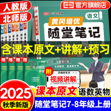 荣恒2025初中随堂笔记七年级上下册课堂笔记黄冈学霸笔记八年级语文数学英语物理初一初二预习人教版北师大版同步教材全解视频精讲