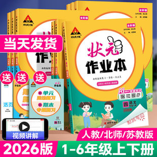 2026版状元作业本一二四五六三年级上下册小学语文数学英语人教版北师大版状元笔记教材同步训练习册提优课时作业本天天练一课一练