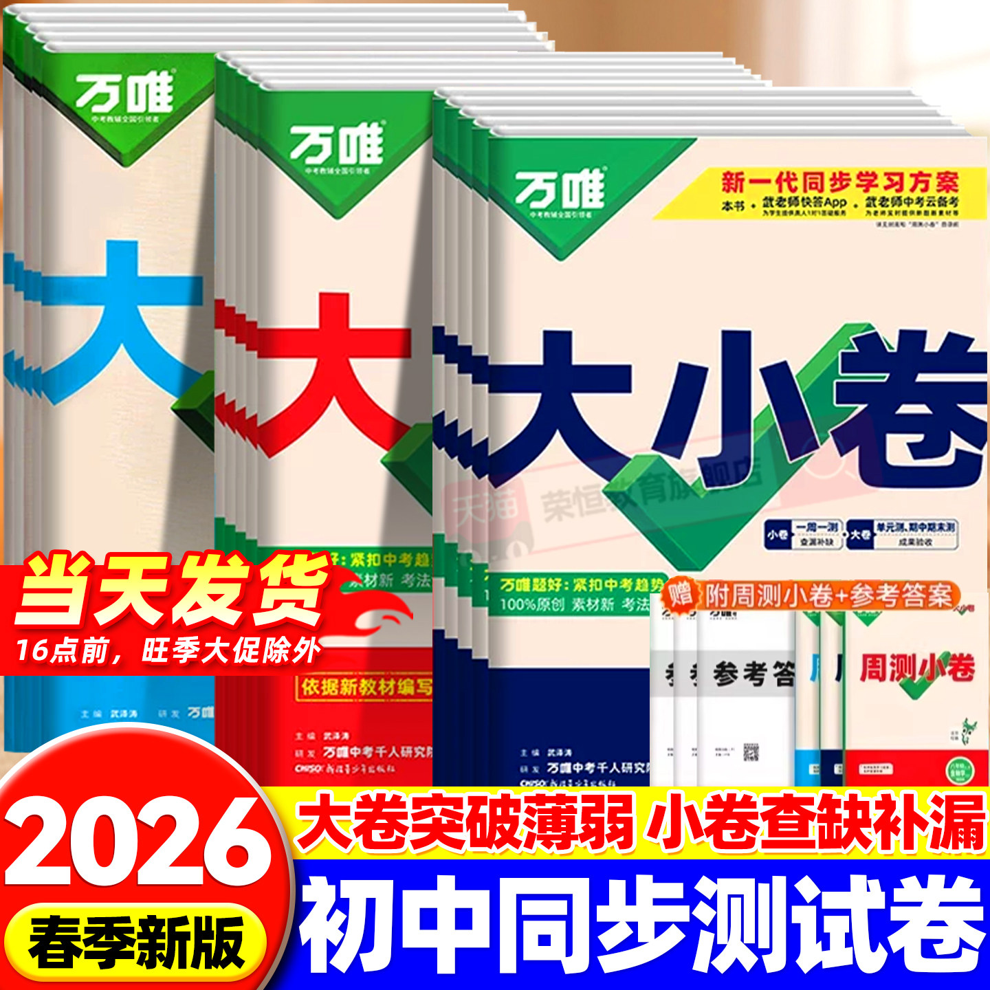 2026新版万唯中考大小卷上册下册同步试卷全套人教版七年级八年级九年级同步新教材语文数学英语物理化学道法历史测试卷子万唯教育
