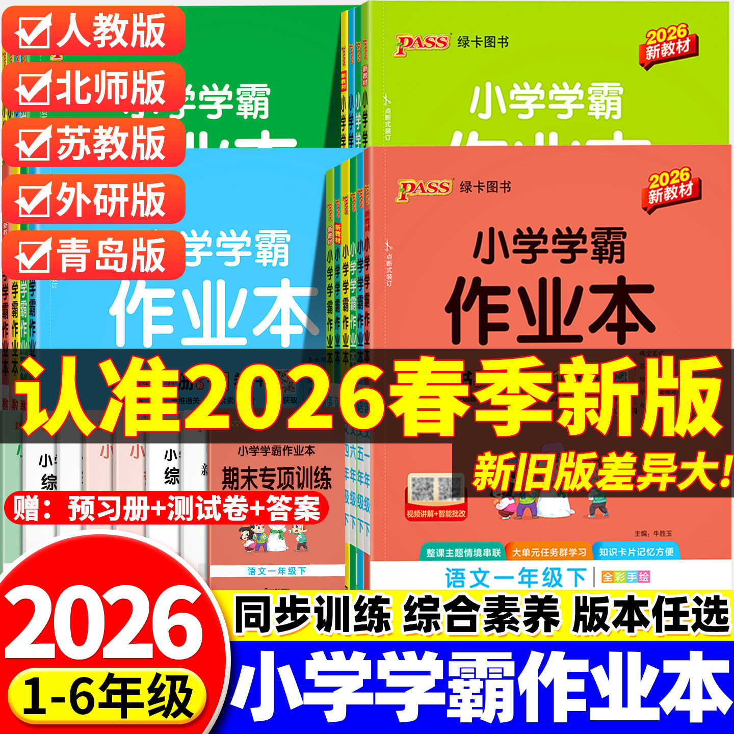 2026新版小学学霸作业本一年级二年级三年级四五六年级上册下册同步练习册语文数学英语科学全套人教版北师苏教版教科绿卡pass图书