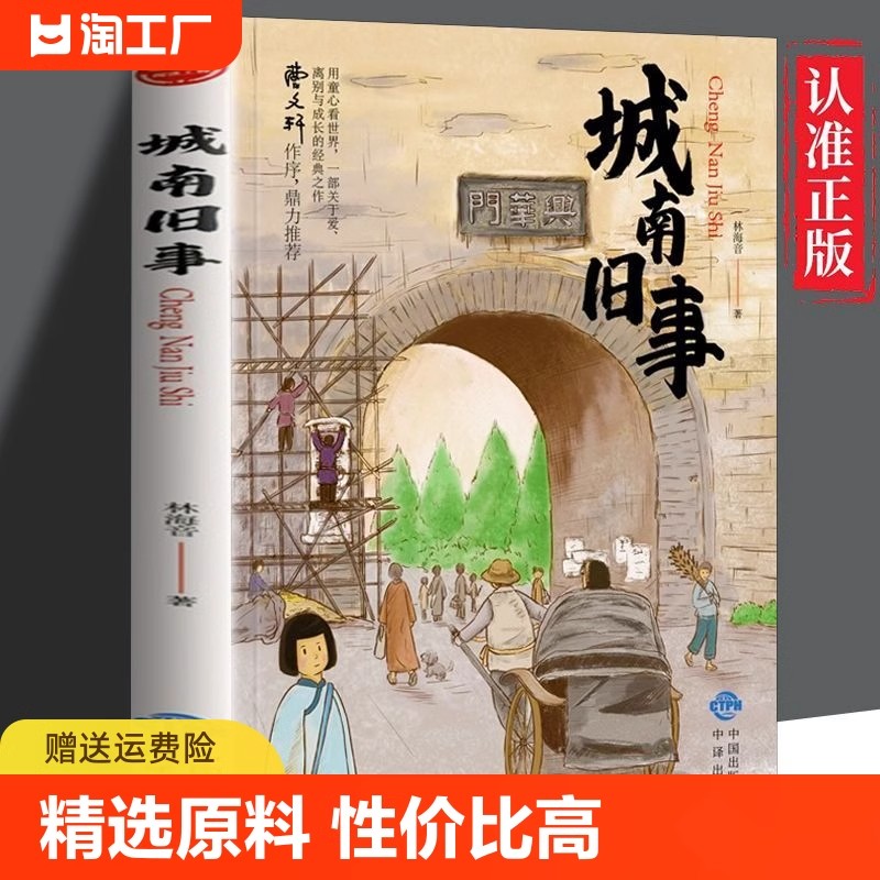 城南旧事 正版包邮林海音 原著 小学生版四五六年级五年级下册需读城南旧事正版包邮林海音书籍小学生课外书南城旧事