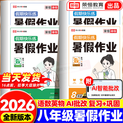 荣恒2026新版八年级下册暑假作业全套语文数学英语物理人教版教材同步练习册初中生初二下册专项训练必刷题8年级暑假衔接预复习书