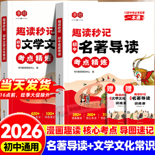 书行2026初中名著导读文学文化常识考点精练漫画趣读秒记辅导书七八九年级通用中学生中考语文必考古诗词文言文真题训练册指导教材
