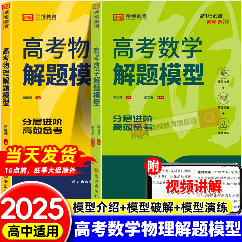 荣恒2025高考数学物理解题模型高中必刷题高一高二高三教材总复习资料练习题满分考点方法辅导书高中数学物理必刷题重点知识点讲解