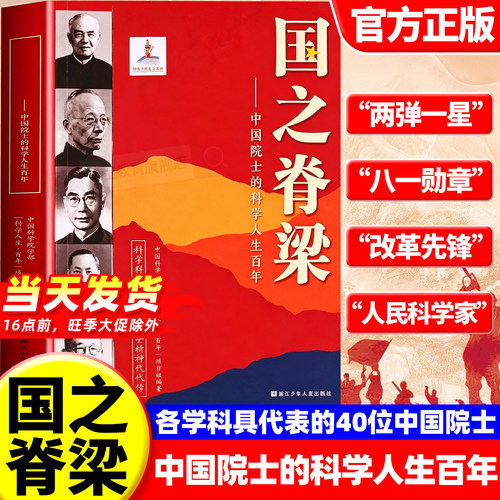 国之脊梁弘扬科学家精神
