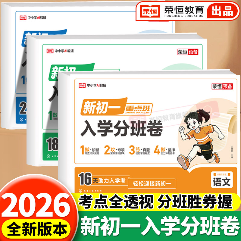 荣恒初一入学分班必刷卷小升初真题卷2026语文数学英语六年级毕业总复习人教版初中试卷初一分班考试模拟卷训练名校小升初分班卷