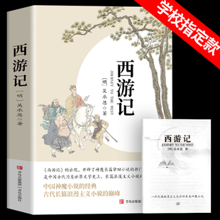 七年级必读配套人教版 西游记原著正版 完整版 初一上册课外书必读吴承恩老师推荐 四大名著导读 无删减初中生青少年版 原著无删减