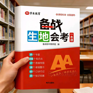 2026备战生地会考一本通生物地理考试通讲练七八年级会考总复习资料含思维导图课堂笔记中考地理生物初二会考必刷题专项训练一本通